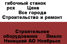 гибочный станок Jouanel рсх2040 › Цена ­ 70 000 - Все города Строительство и ремонт » Строительное оборудование   . Ямало-Ненецкий АО,Ноябрьск г.